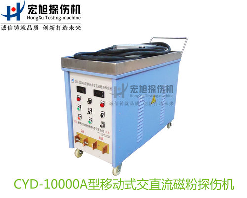 產(chǎn)品名稱：CYD-10000A型移動式交直流磁粉探傷機(jī)
產(chǎn)品型號：CYD-10000A
產(chǎn)品規(guī)格：臺套